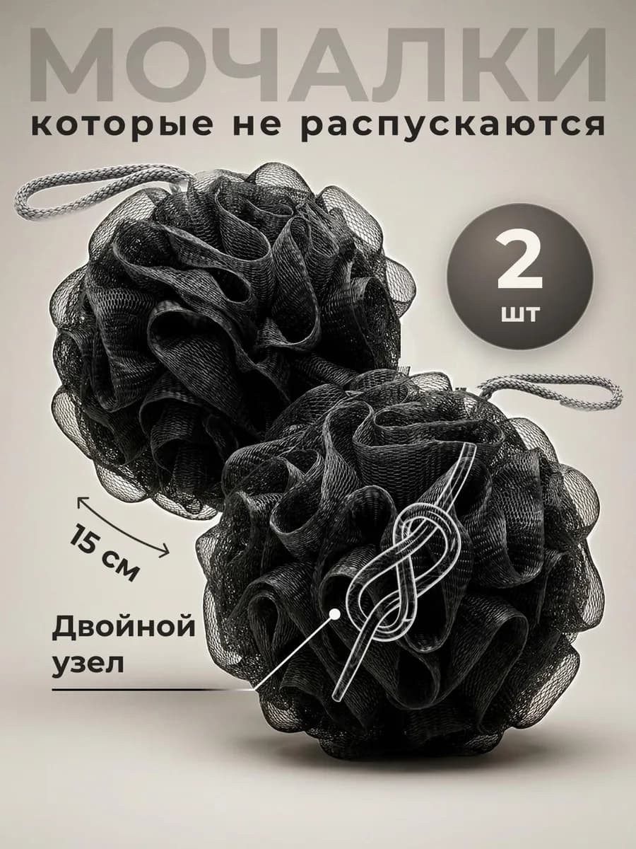 Мочалка шар для душа и тела черная набор 2 шт с петлей