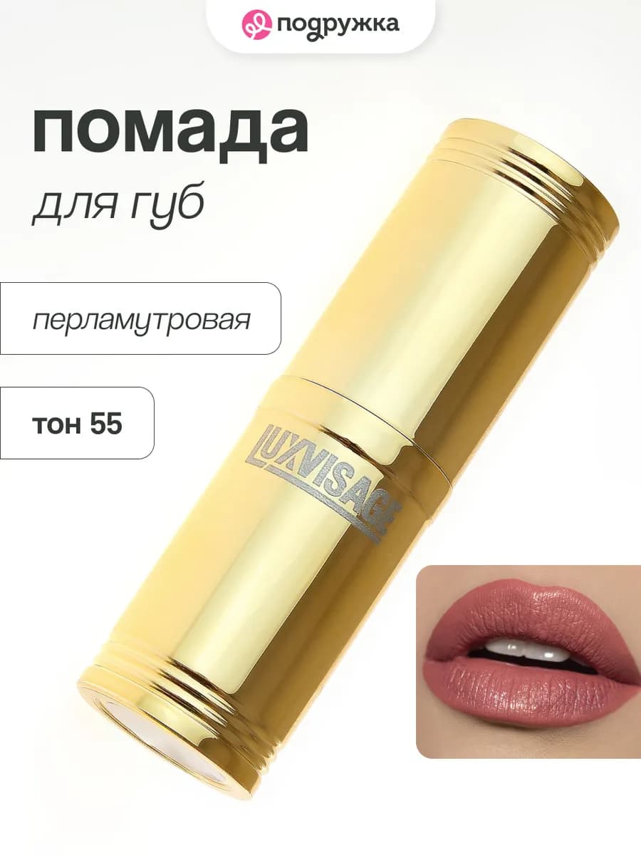 Помада для губ перламутровая тон 55