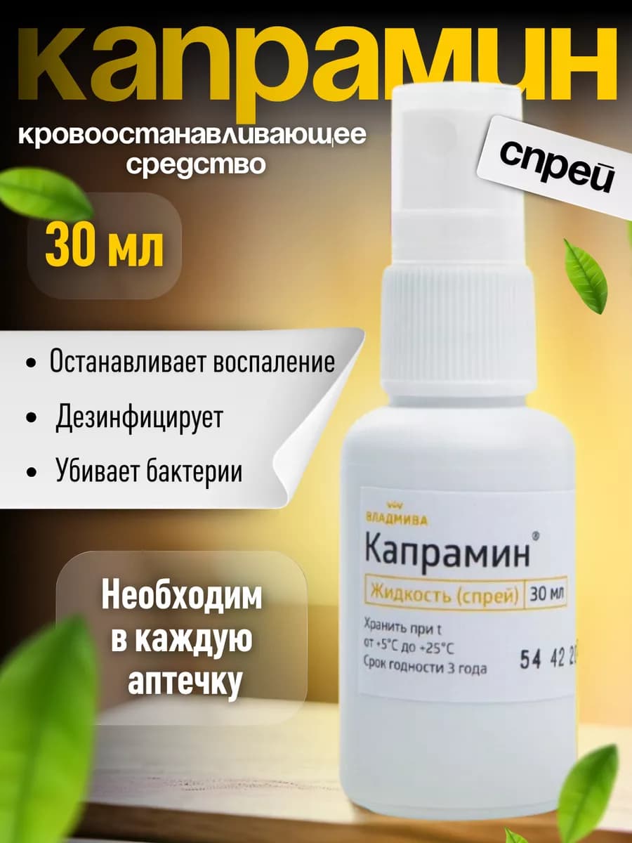 Капрамин спрей 30мл - кровоостанавливающее для маникюра