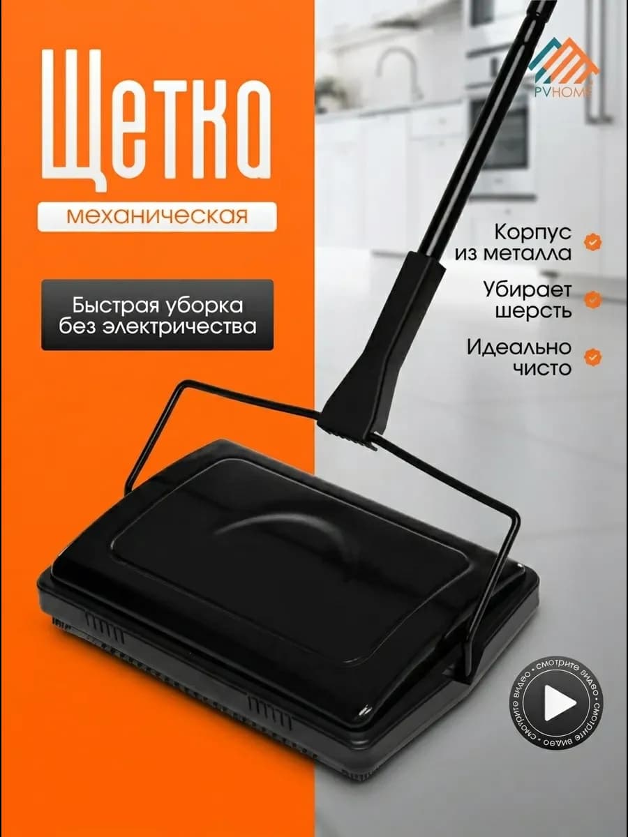 Механическая щетка для пола