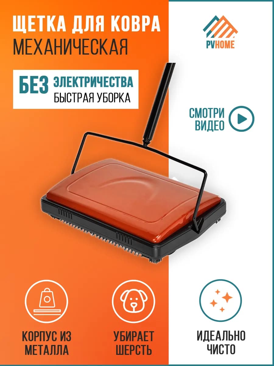 Механическая щетка для пола