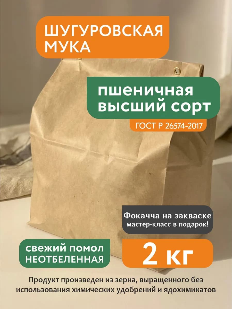 БИО Мука пшеничная высший сорт Шугуровская, 2 кг
