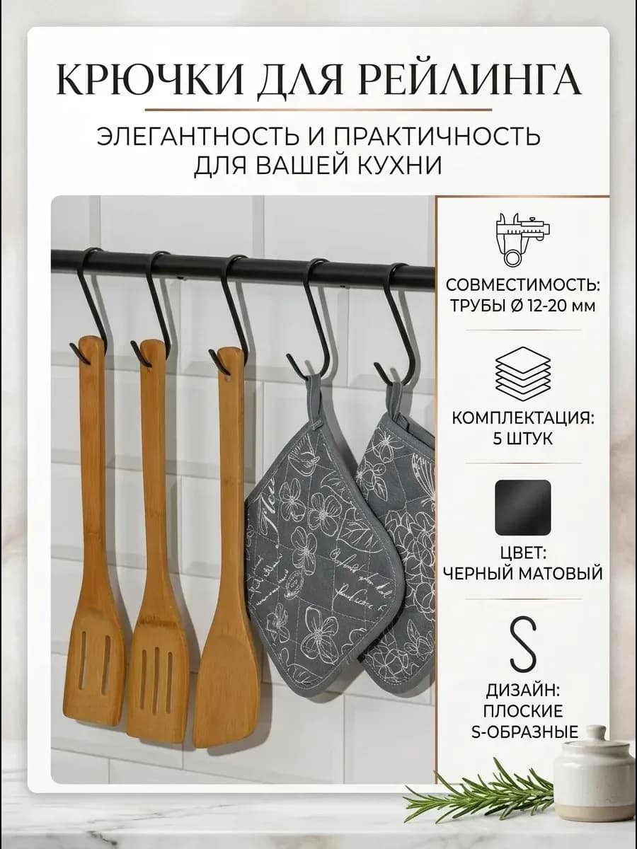 Крючки на рейлинг для кухни
