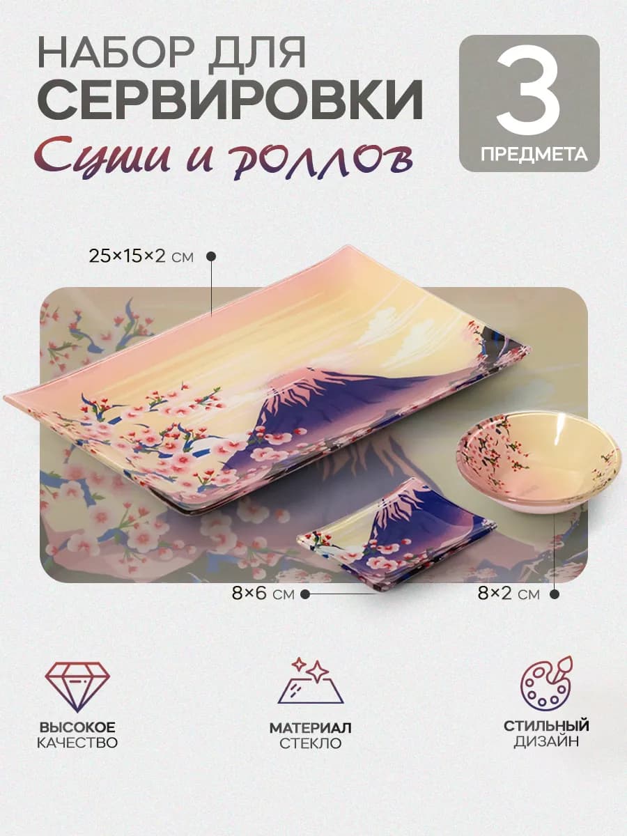 Набор сервировочной посуды для суши и роллов, 3 предмета