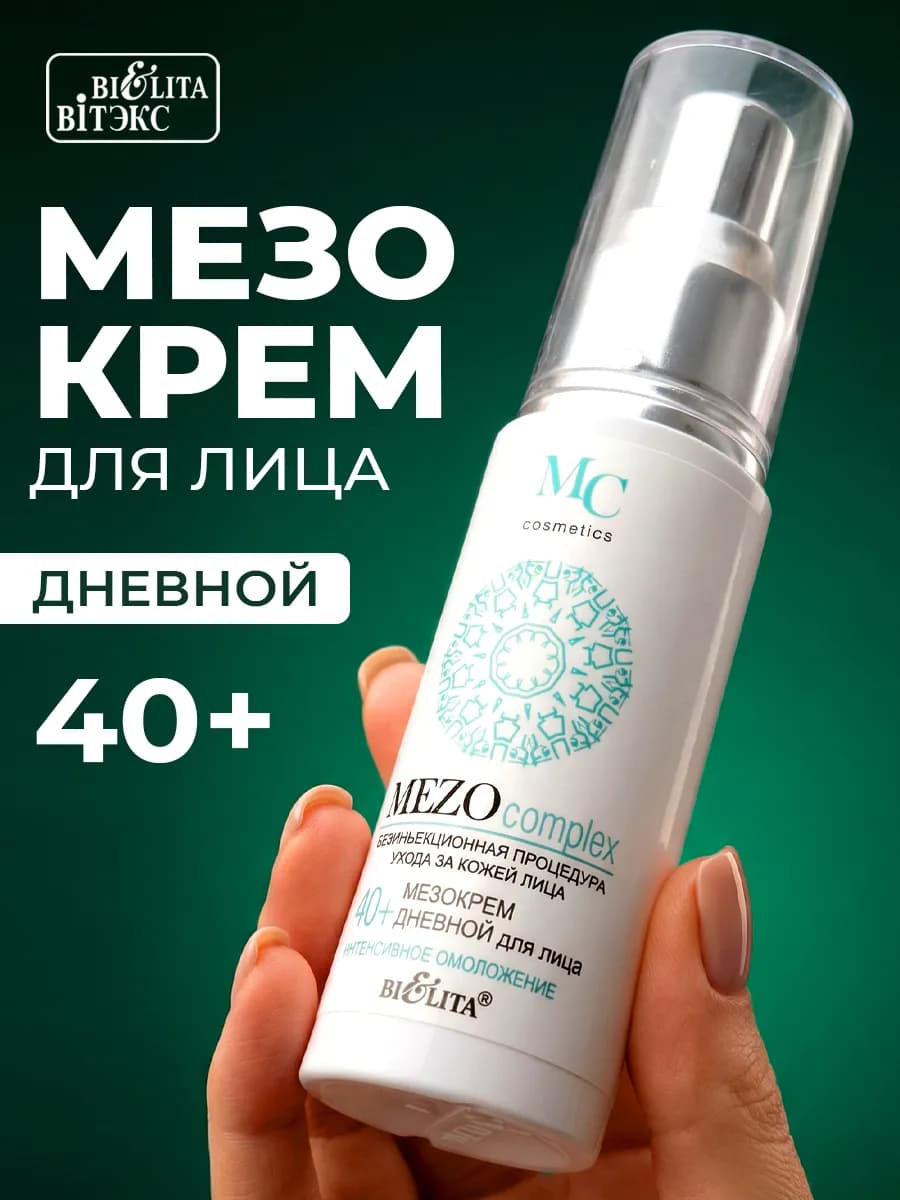 Мезо Крем для лица дневной 40+ "MEZOcomplex"