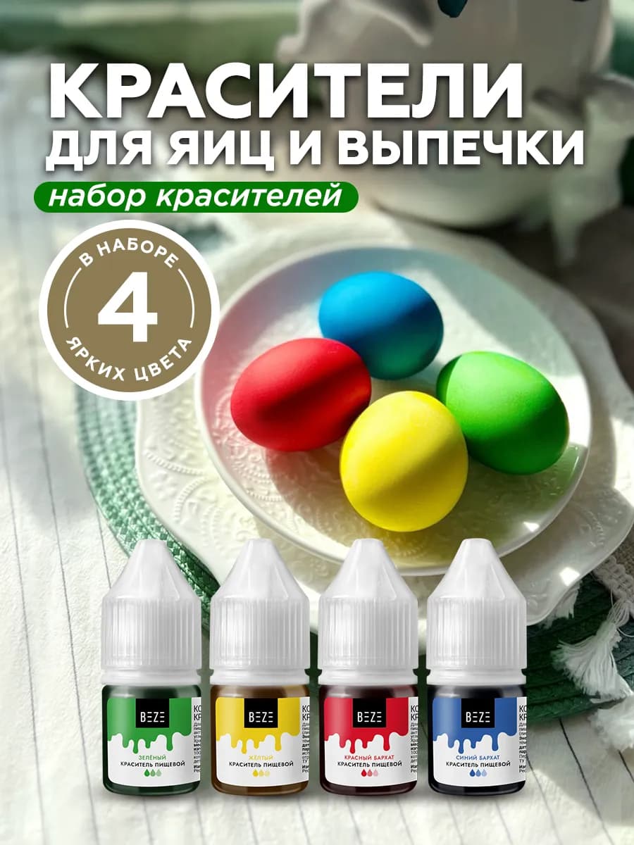 Пищевой краситель для яиц и торта