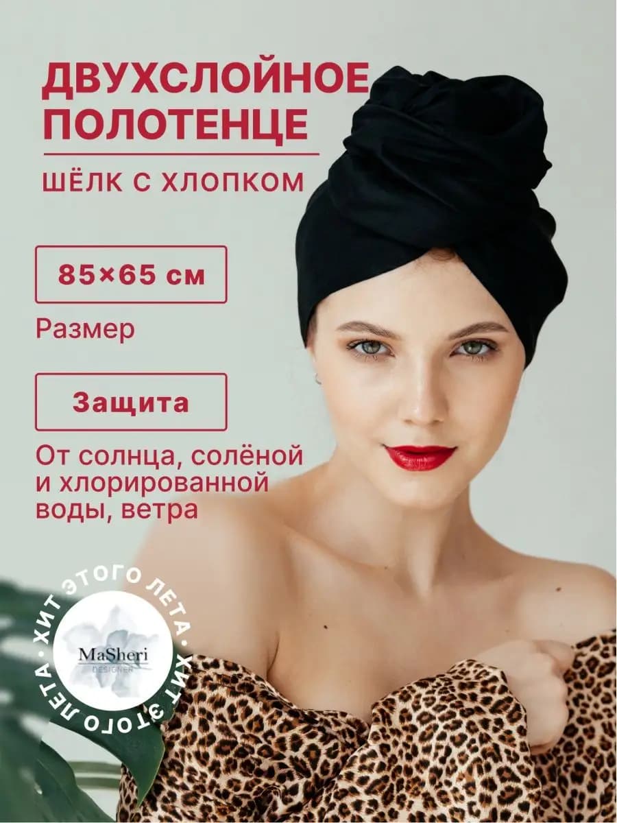 Полотенце-чалма Бережная сушка для волос и комфорт для тела