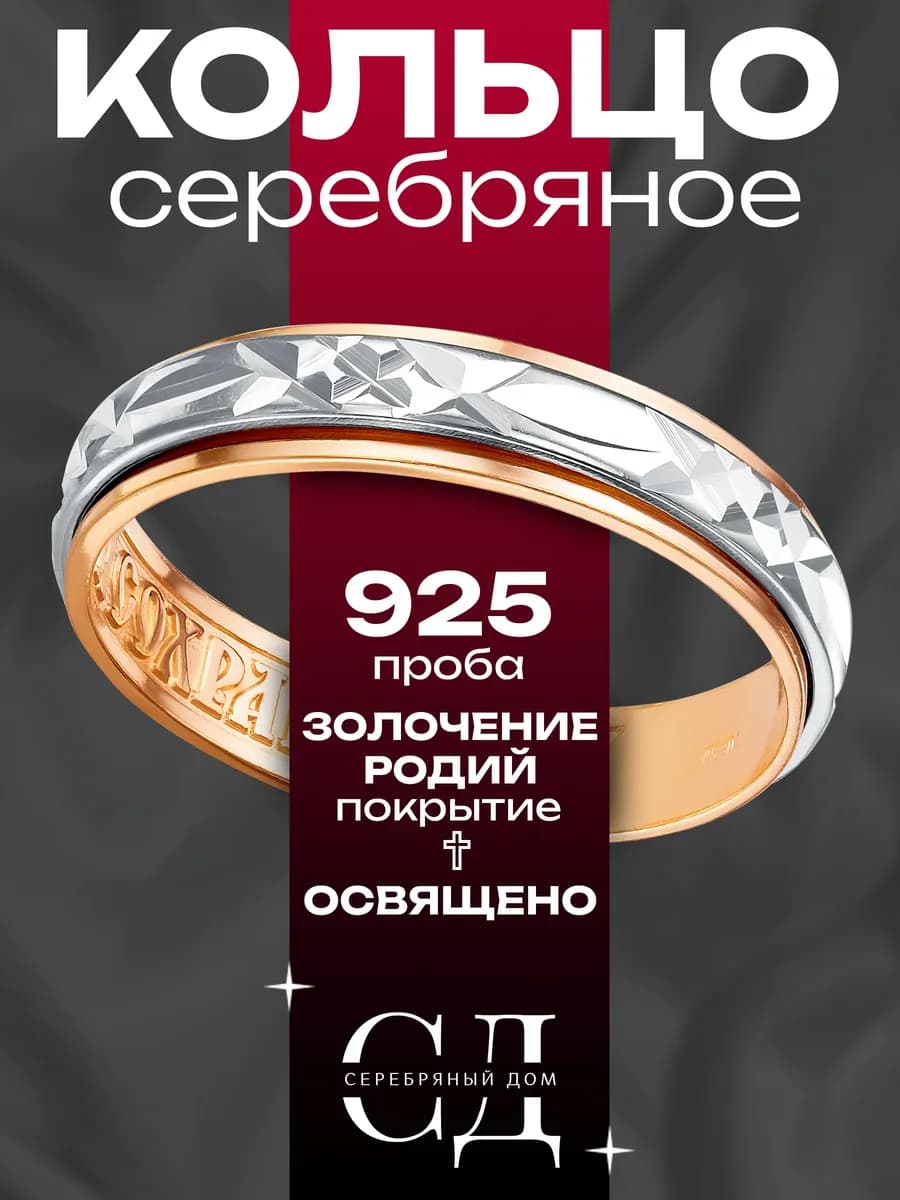 Кольцо серебро 925 "Спаси и Сохрани"