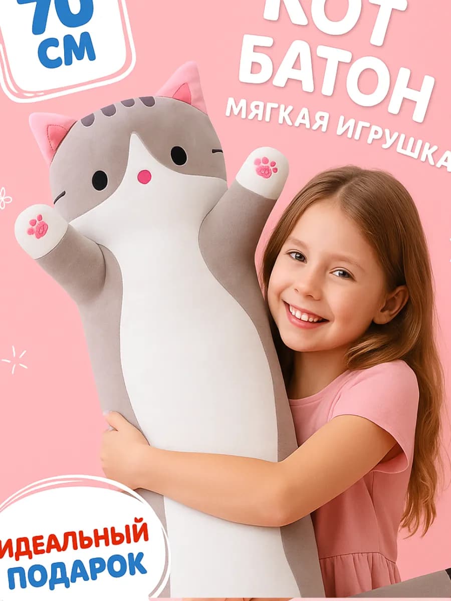 Игрушка Кот батон 70 см