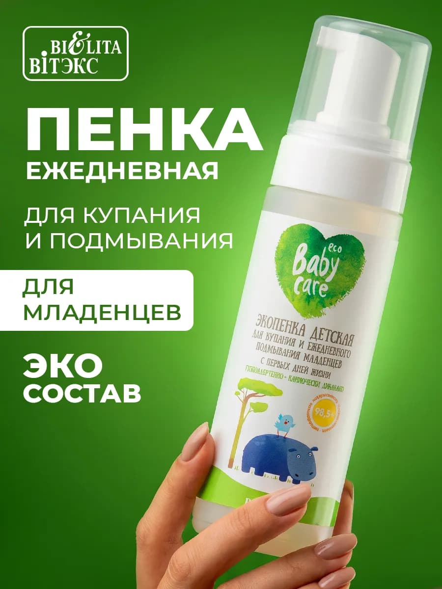 Крем пенка детская для купания и подмывания Eco Baby