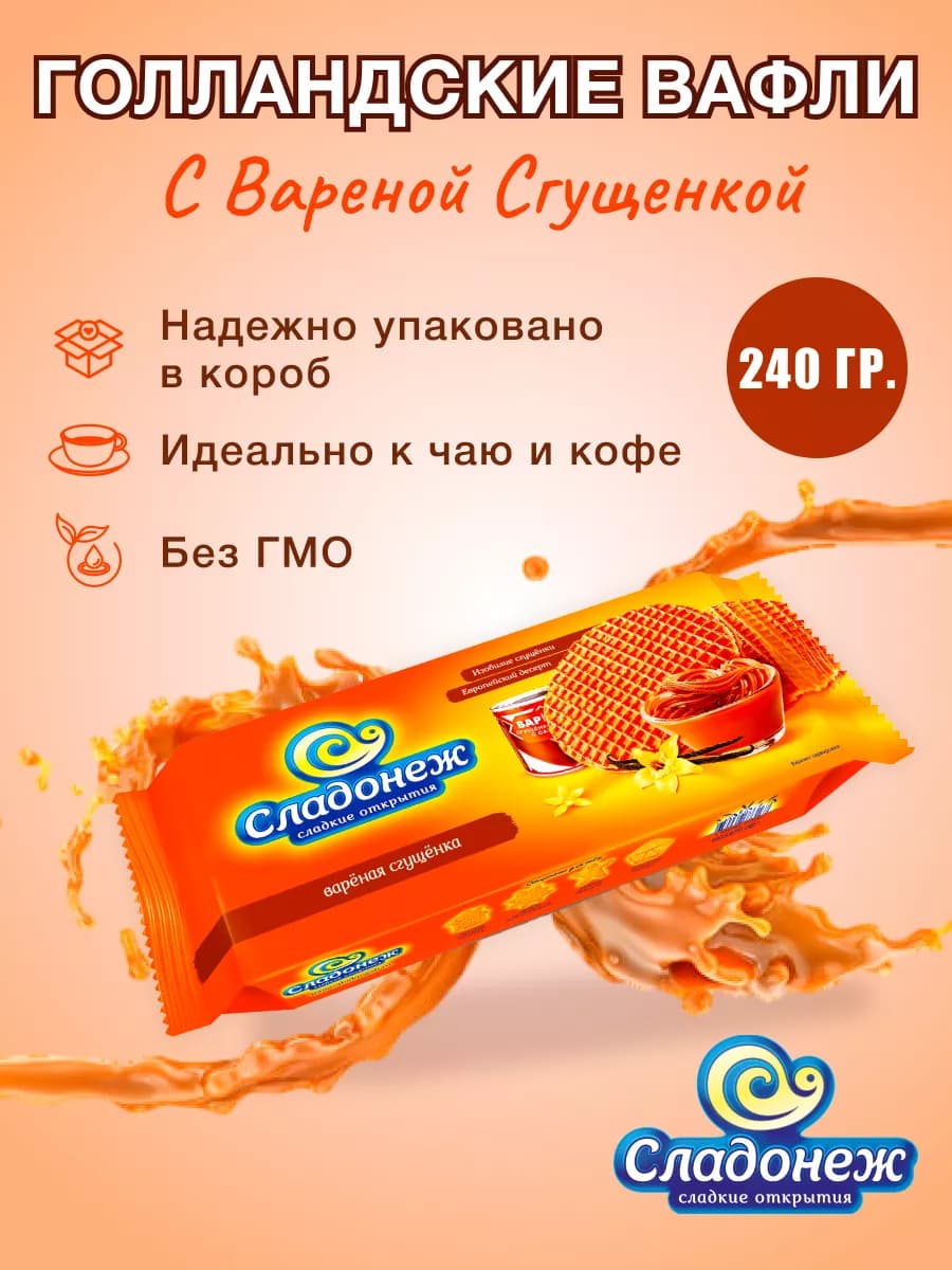 Вафли сиропные "Вареная сгущенка", 240 гр голландские вафли