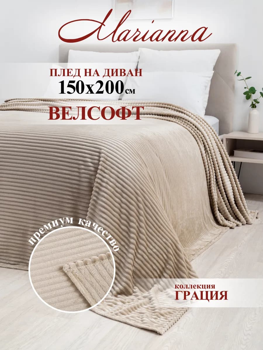Мягкий плед Грация 150х200 см
