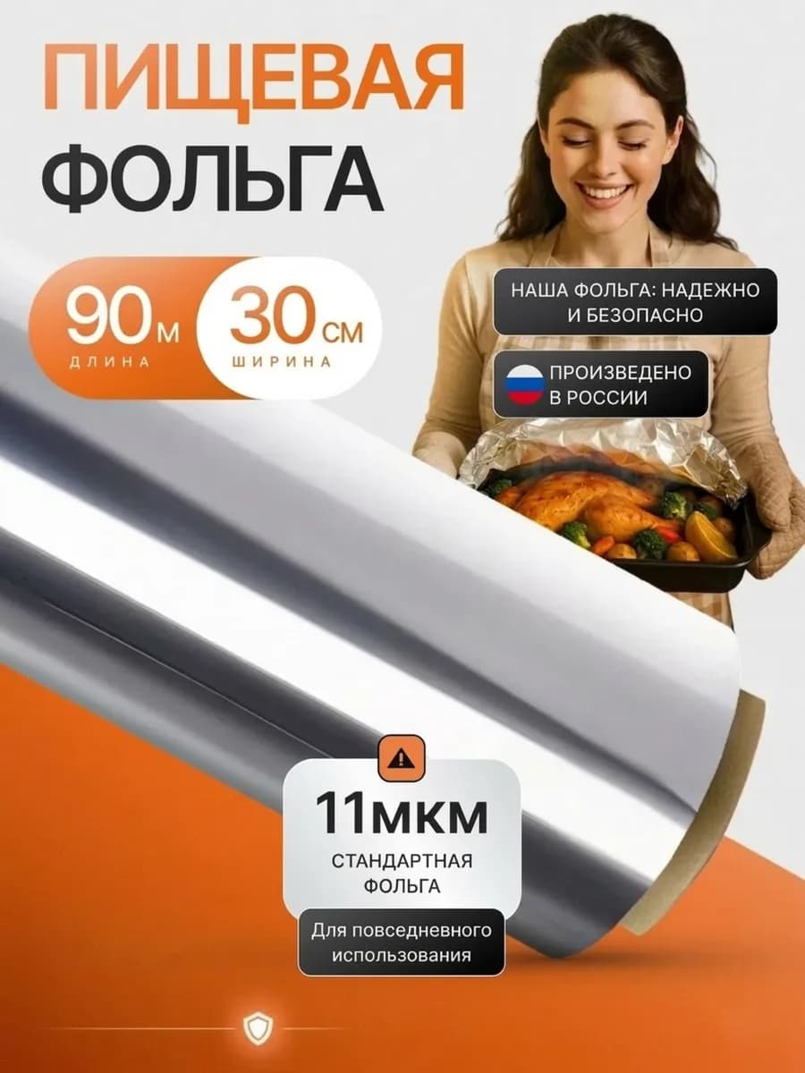 Фольга пищевая для выпечки и запекания 90 м 30 см