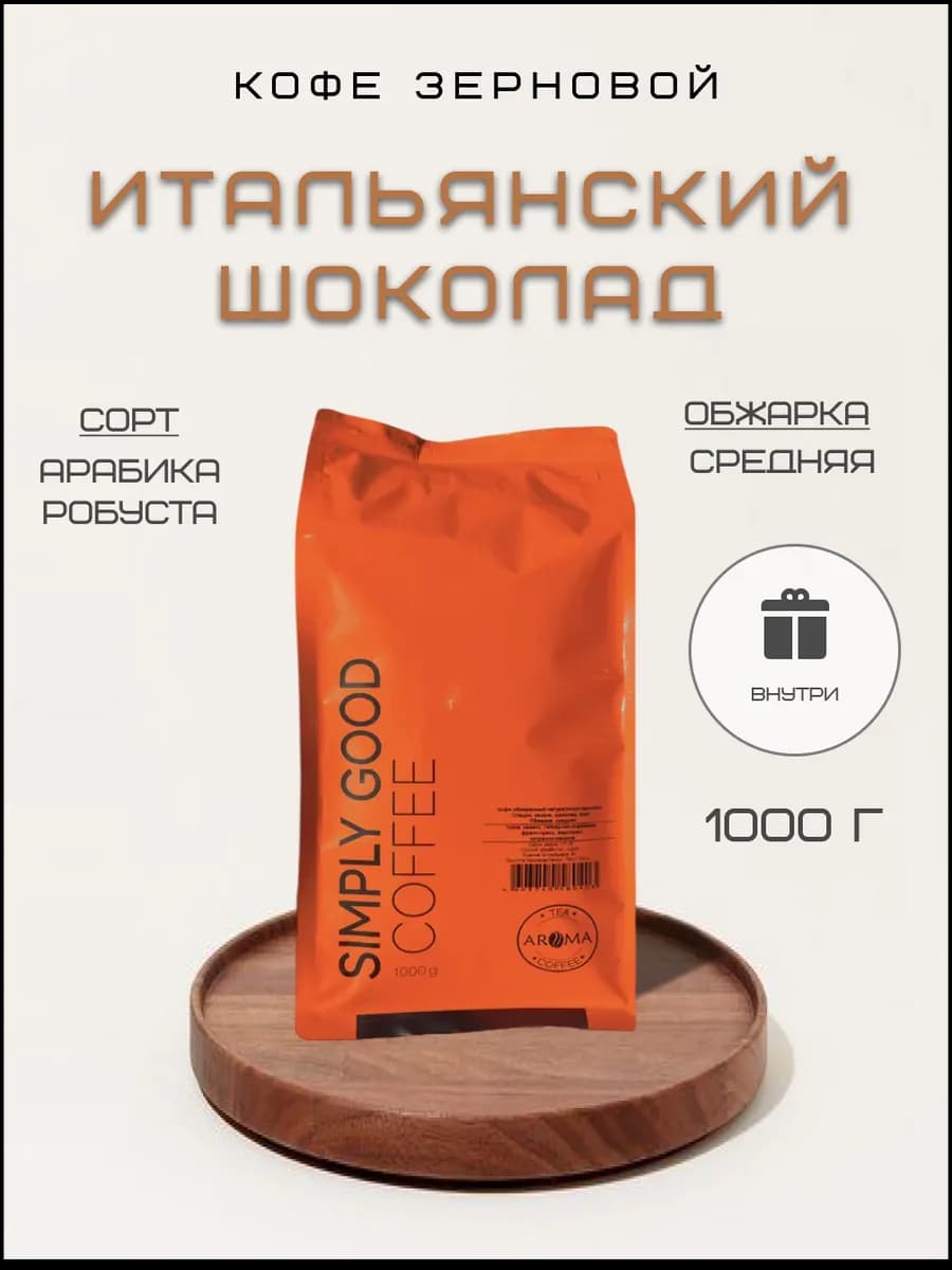 Кофе ароматизированный в зернах Итальянский Шоколад 1 кг