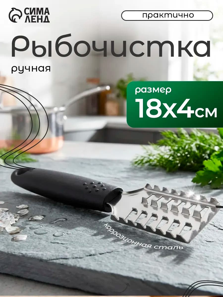 Рыбочистка из нержавеющей стали
