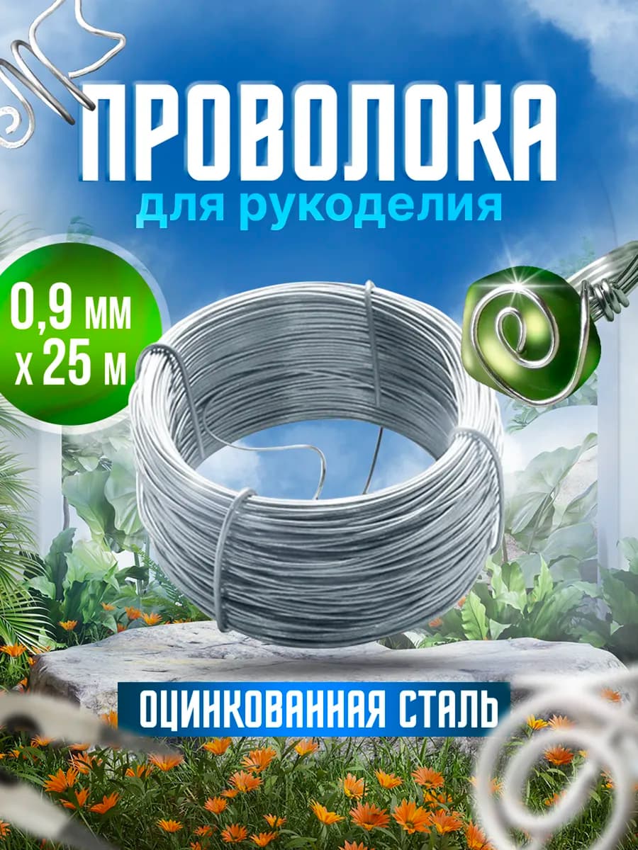 Проволока для рукоделия, творчества и поделок 0,9 мм