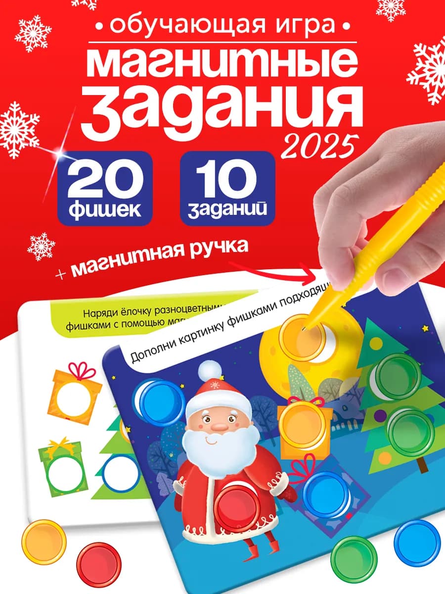 Игровой набор с новогодними заданиями магнитный жезл