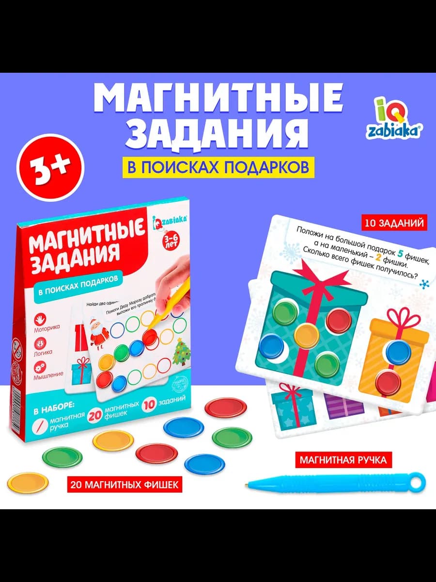 Развивающий набор магнитные задания "В поисках подарков"