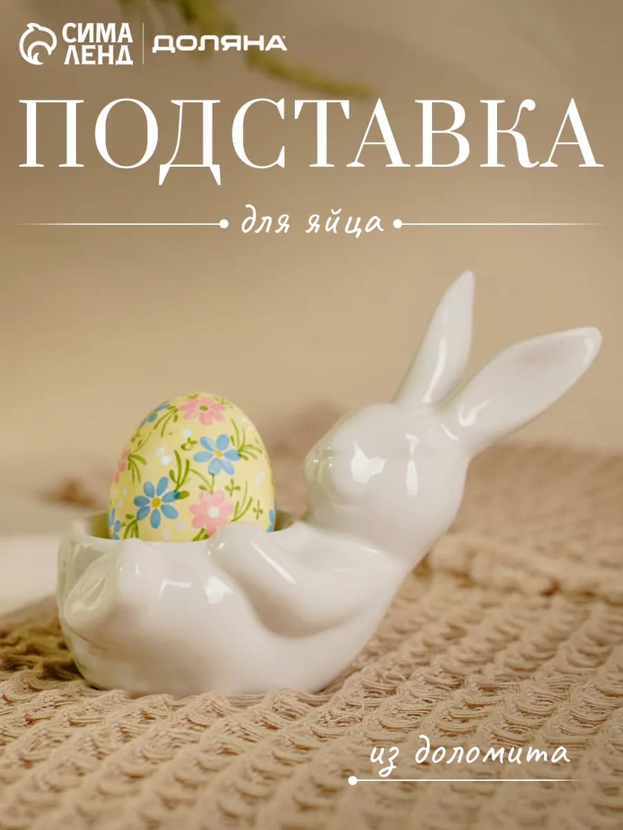 Подставка для яиц пасхальная «Зайка» 12,5х8х9,5 см