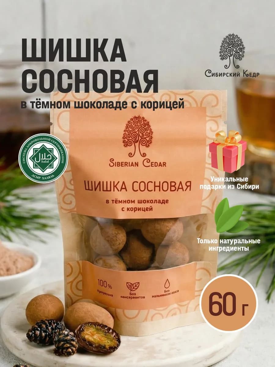 Конфеты шишка сосновая в темном шоколаде с корицей 60г