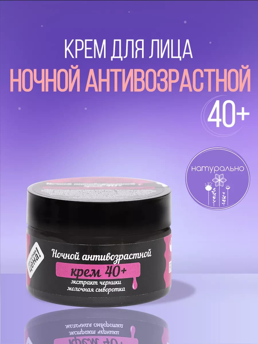 Крем для лица натуральный ночной антивозрастной
