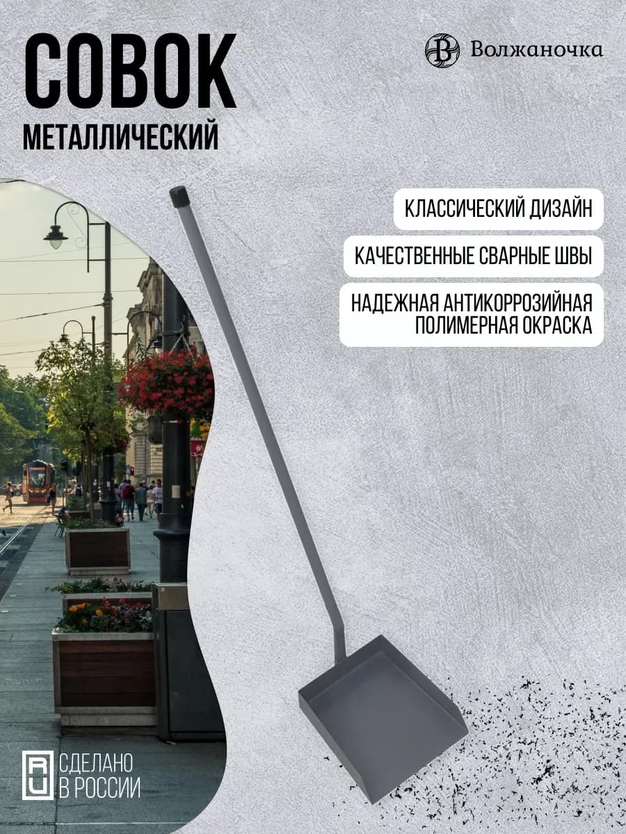Совок для уборки металлический с длинной ручкой
