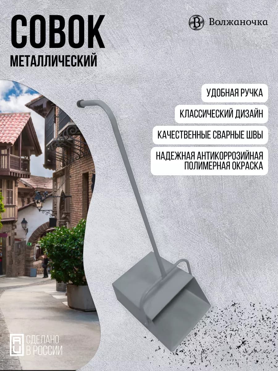 Совок для мусора металлический с ручкой