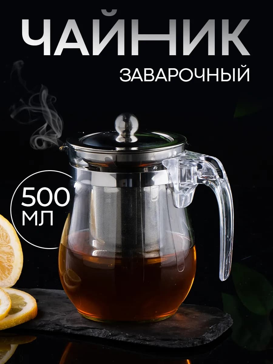 Чайник заварочный стеклянный с ситечком «Шейди» 500 мл