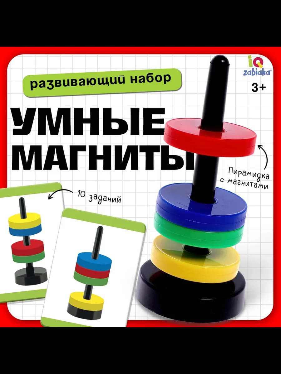 Развивающий игровой набор Умные магниты для самых маленьких