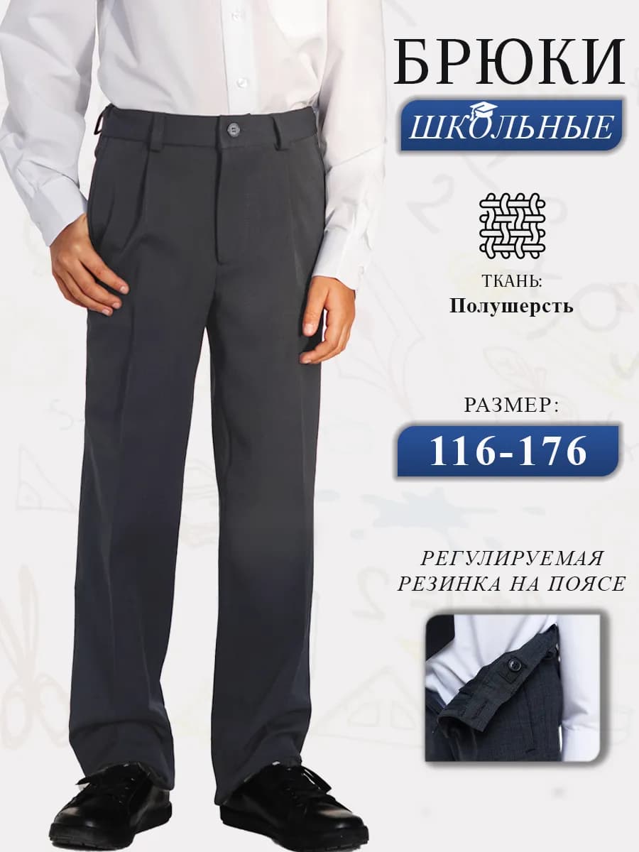 Брюки школьные на резинке