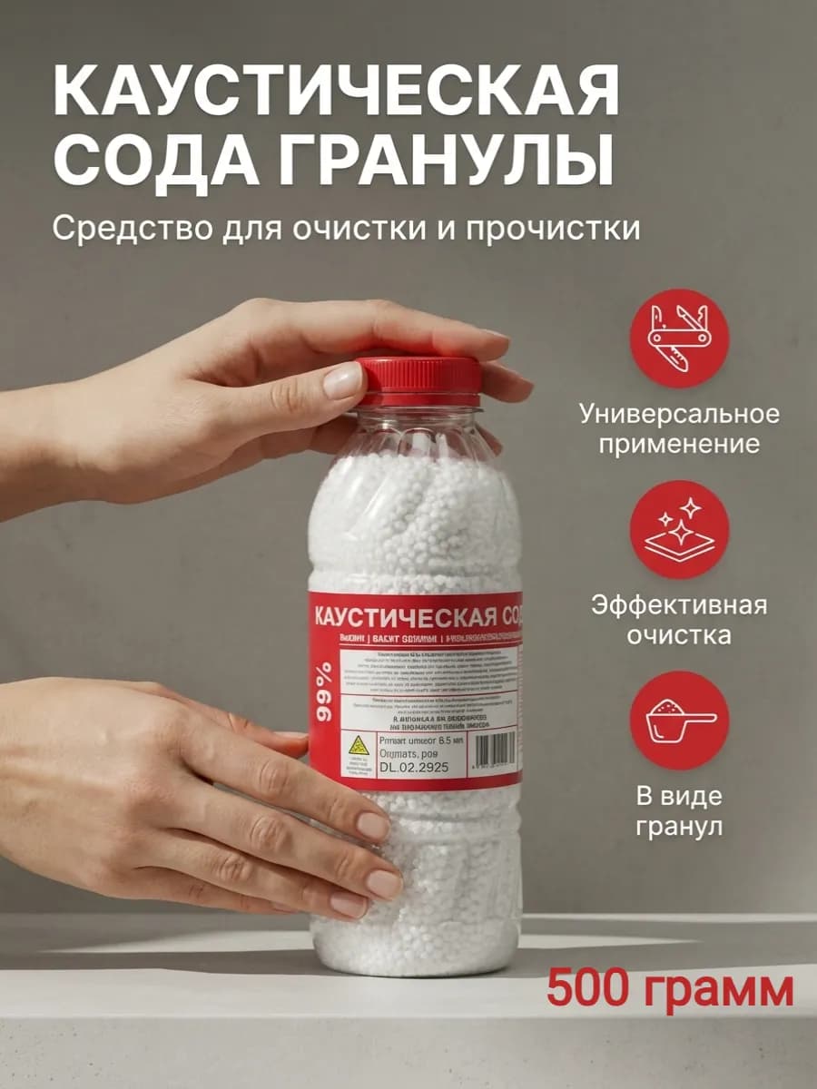 Каустическая сода 500 грамм