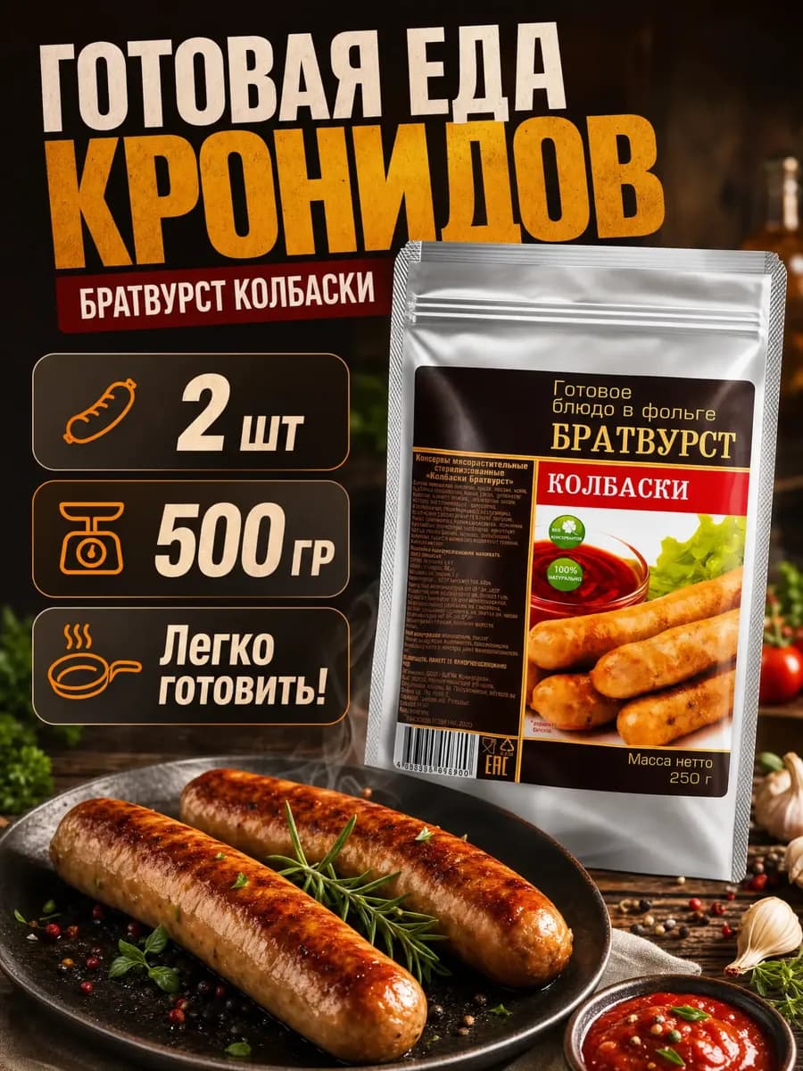 Братвурст колбаски набор готовой еды