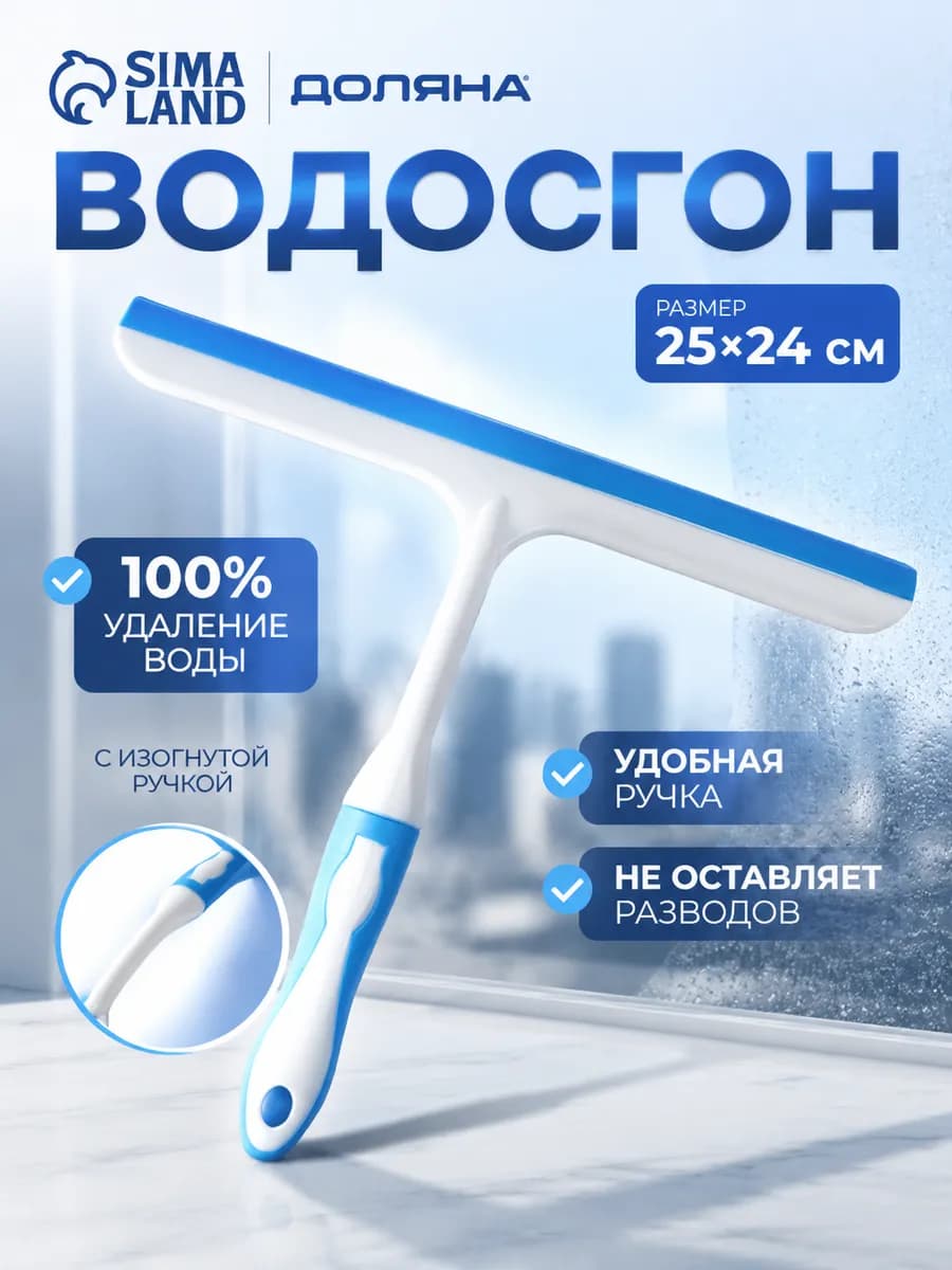 Водосгон для мытья окон и зеркал