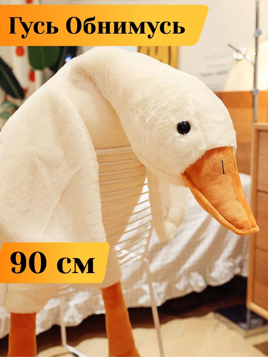 Мягкая игрушка гусь обнимусь 90 см - фото 1