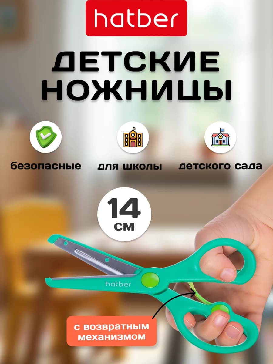 Ножницы детские 14 см. безопасные