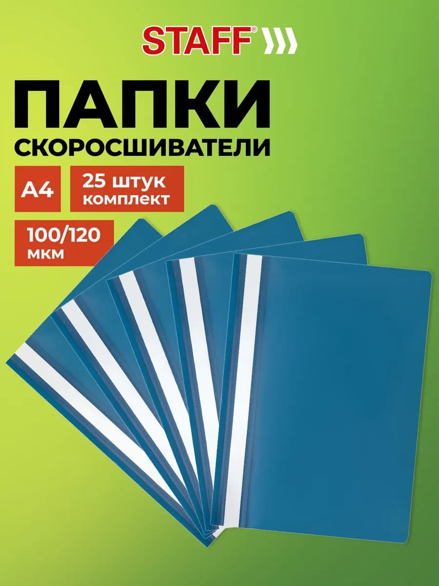 Папка скоросшиватель для реферата и документов А4