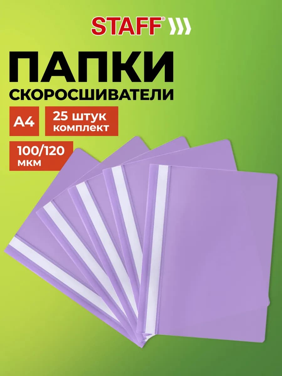 Папка для документов А4 скоросшиватель для офиса школы 25 шт