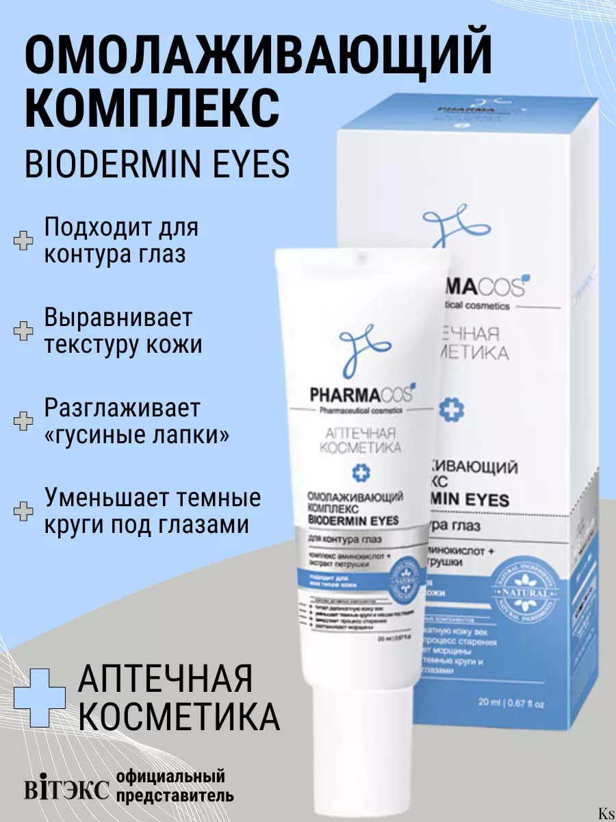 Омолаживающий комплекс для контура глаз Biodermin PHARMACos