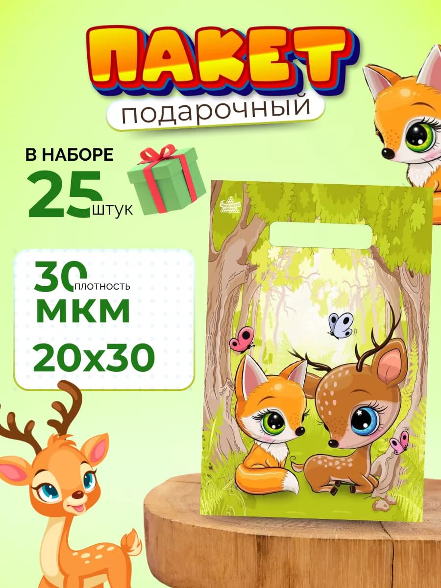 Подарочные пакетики для сладостей в детский сад 25 штук