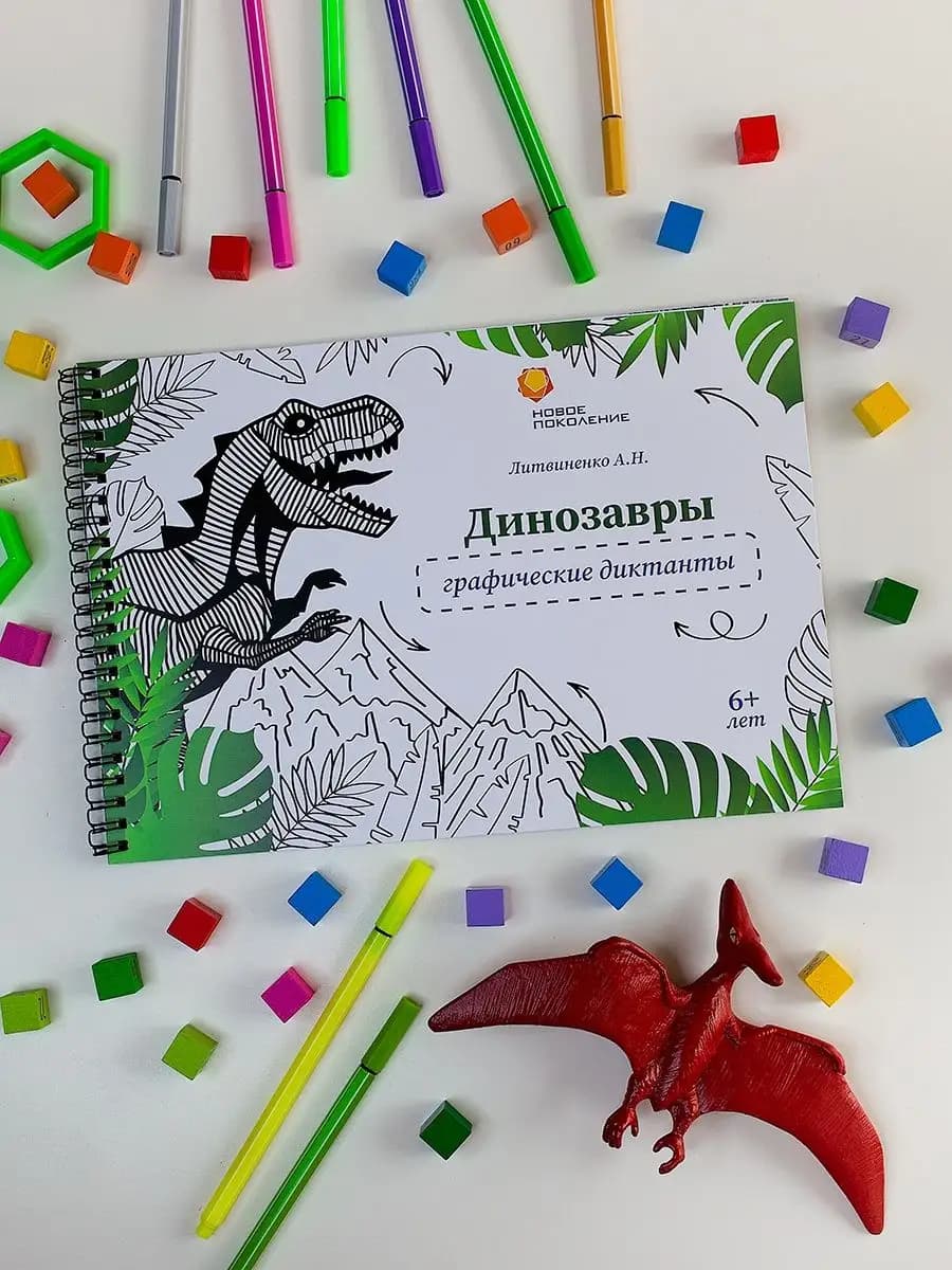 Графические диктанты Динозавры для младших школьников