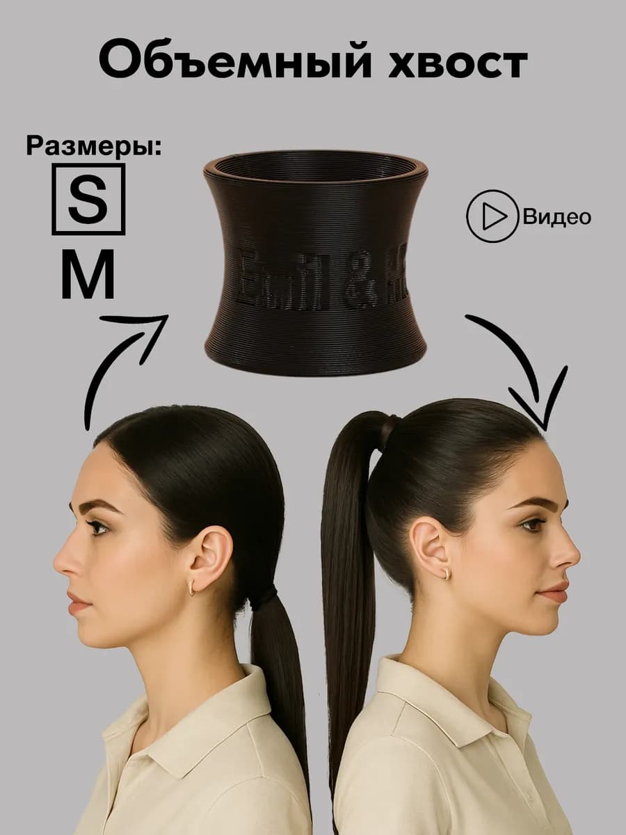 Волюмайзер для объема хвоста и волос