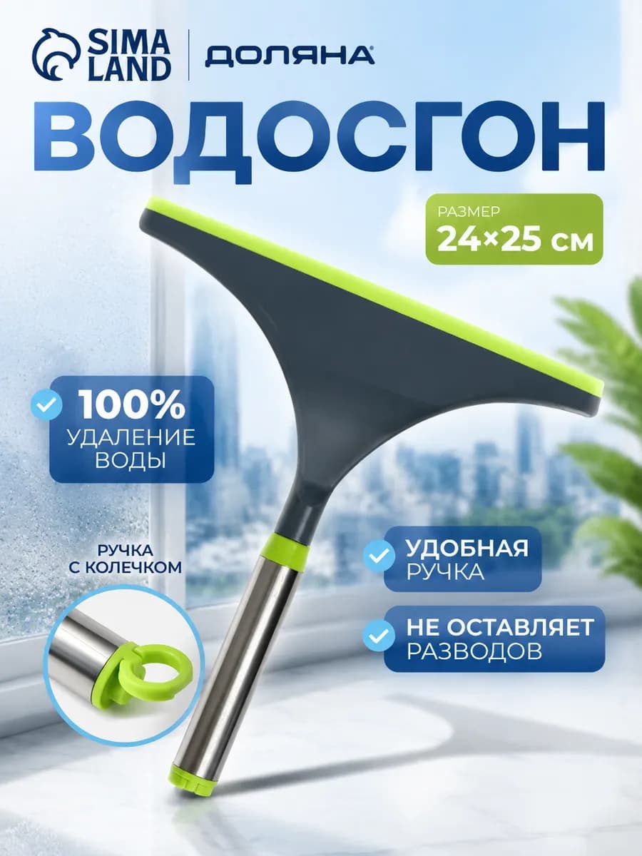 Водосгон с нержавеющей ручкой, силиконовый сгон