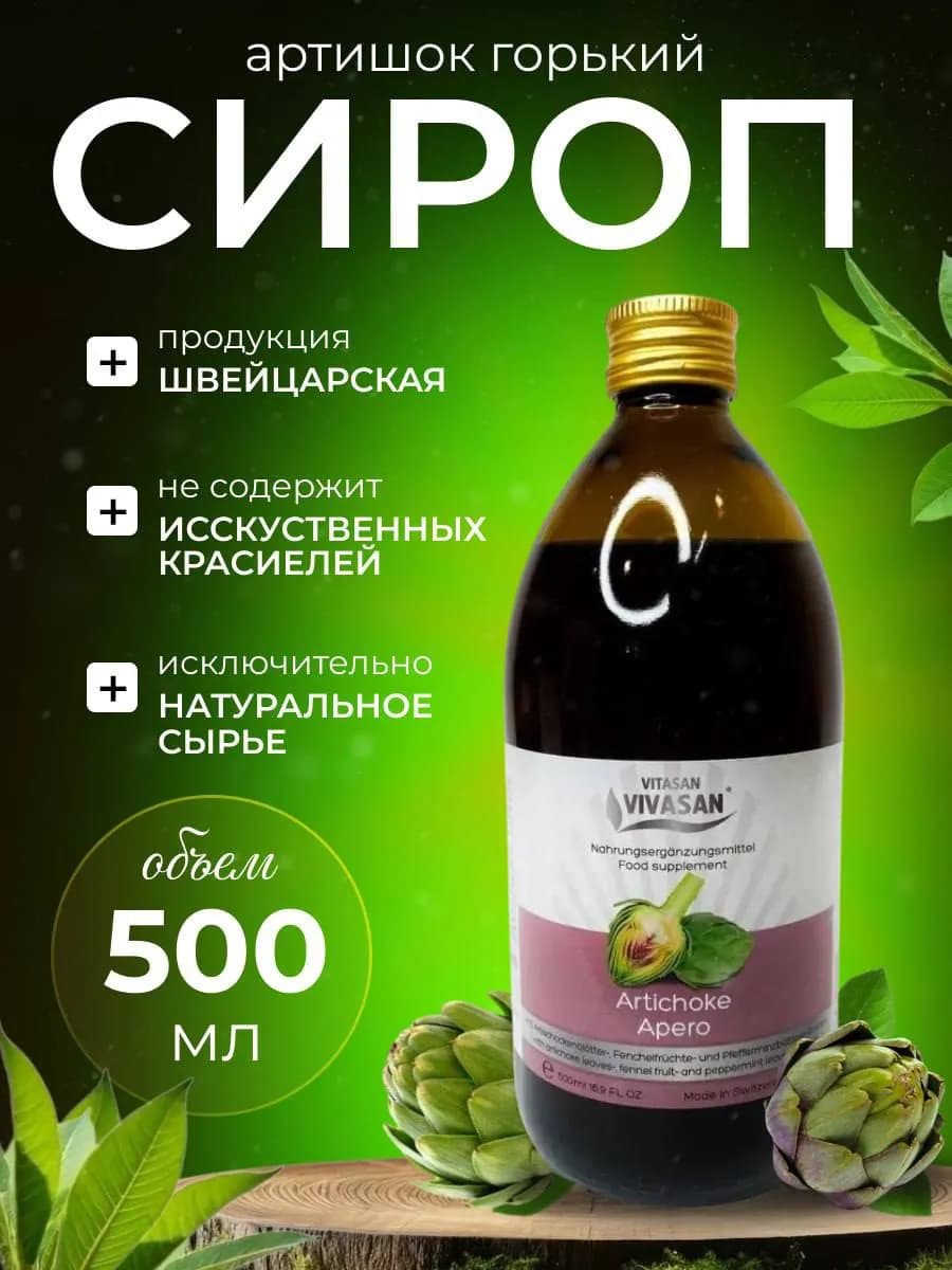 Натуральный Сироп артишок для печени и похудения, 500 мл