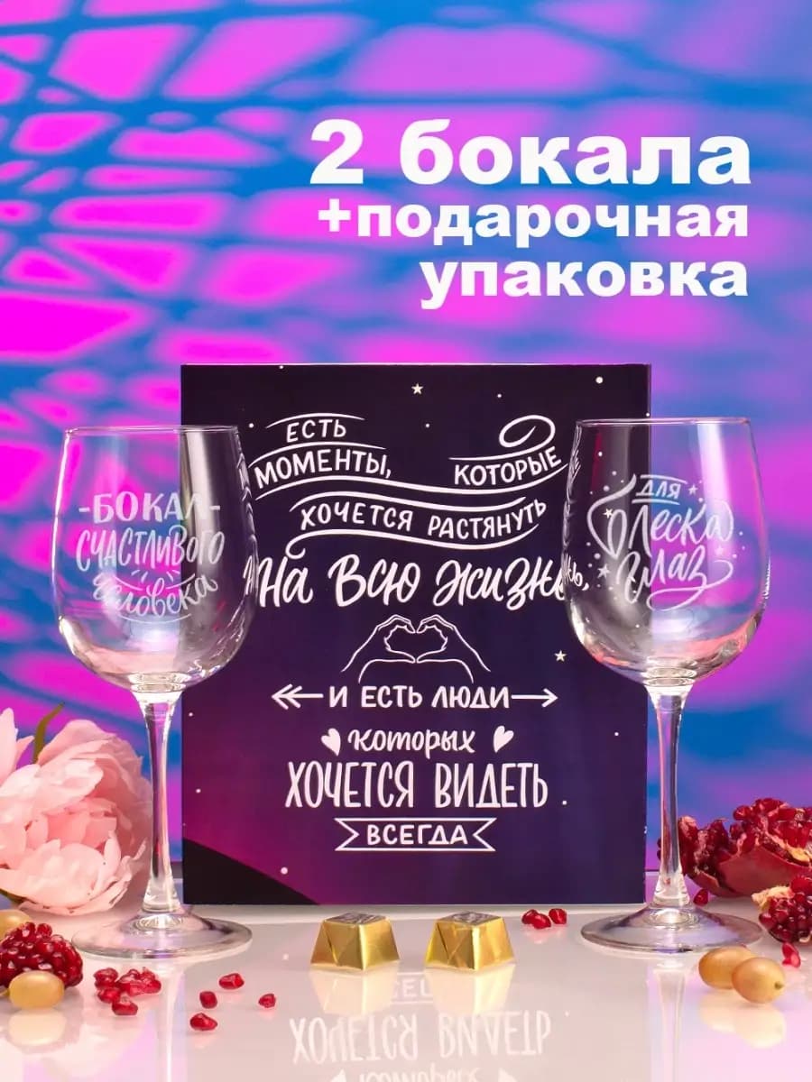 Бокалы для вина 2 шт с надписью в подарок на Новый год