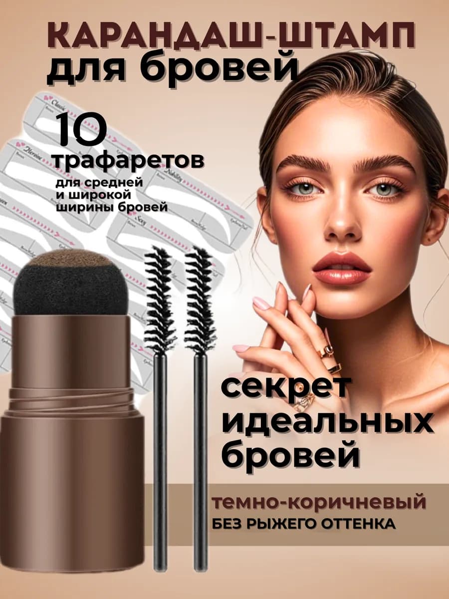 карандаш( штамп) для бровей+трафареты