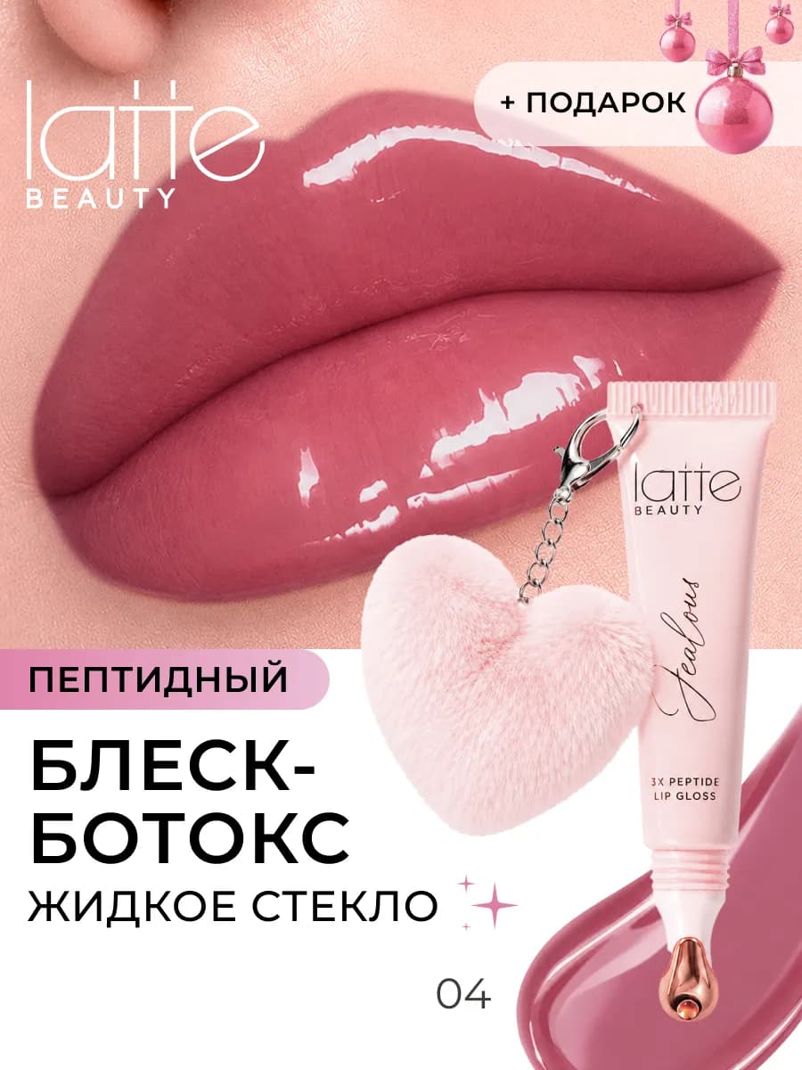 Блеск для губ пептидный жидкое стекло, глянцевый оттенок 04