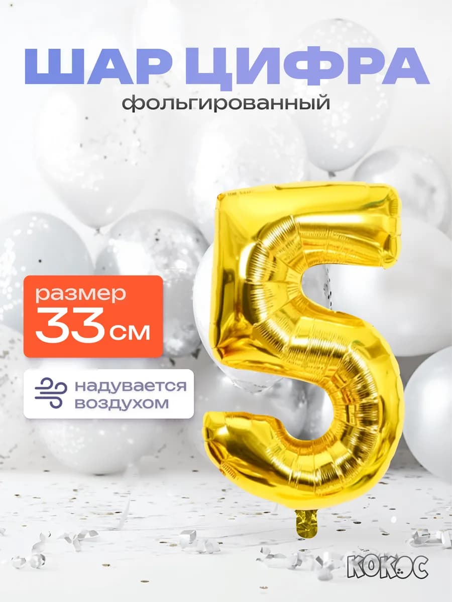 Шарик цифра 5