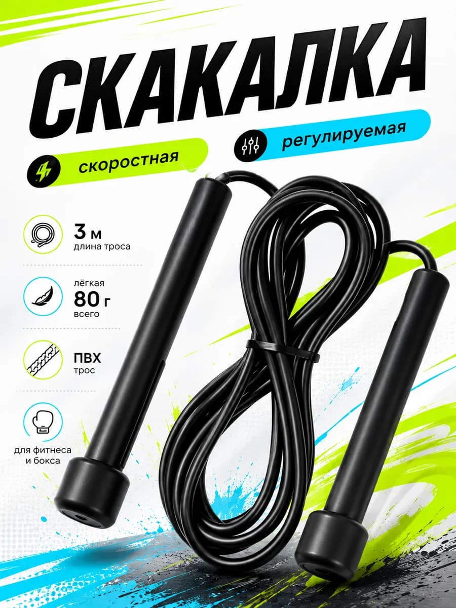 Скакалка спортивная регулируемая 300 см для фитнеса