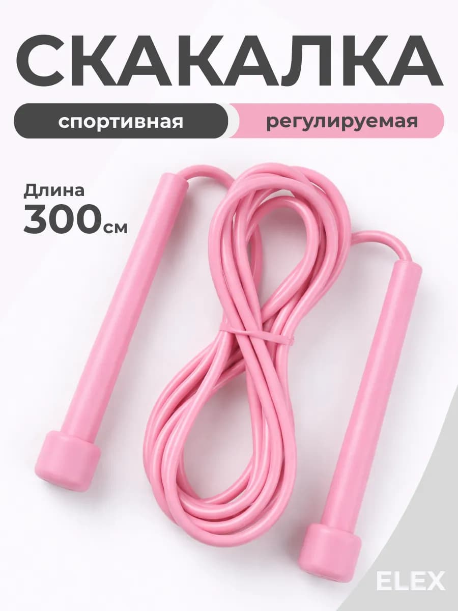 Скакалка спортивная регулируемая 300 см для фитнеса