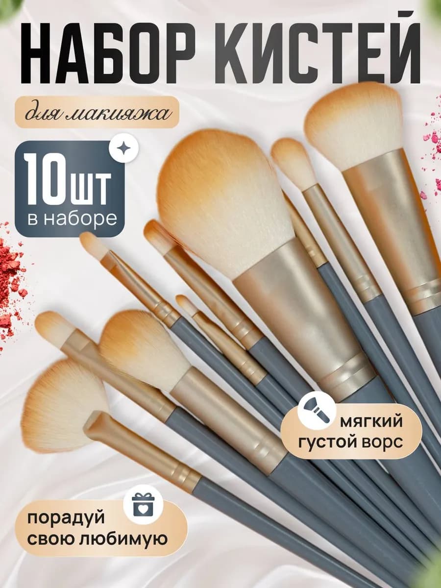 Кисти для макияжа набор